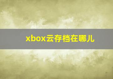 xbox云存档在哪儿