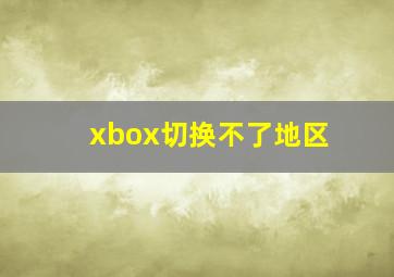 xbox切换不了地区