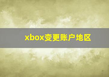 xbox变更账户地区