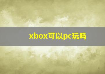 xbox可以pc玩吗