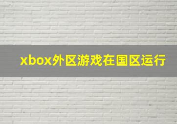 xbox外区游戏在国区运行