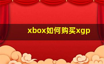 xbox如何购买xgp