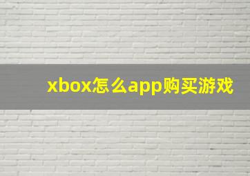 xbox怎么app购买游戏