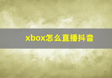 xbox怎么直播抖音