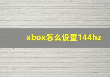 xbox怎么设置144hz