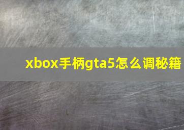 xbox手柄gta5怎么调秘籍