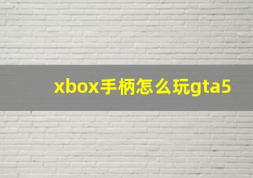 xbox手柄怎么玩gta5