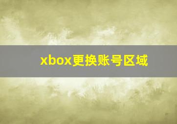 xbox更换账号区域