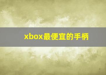 xbox最便宜的手柄