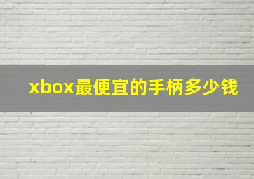 xbox最便宜的手柄多少钱