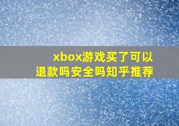 xbox游戏买了可以退款吗安全吗知乎推荐