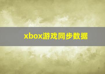 xbox游戏同步数据