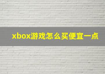 xbox游戏怎么买便宜一点