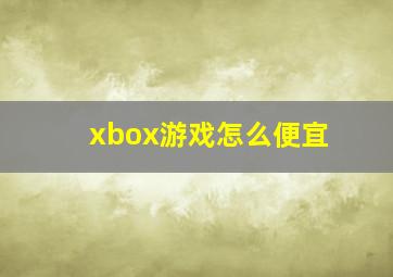 xbox游戏怎么便宜