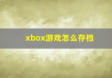 xbox游戏怎么存档