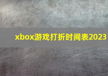 xbox游戏打折时间表2023