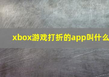 xbox游戏打折的app叫什么