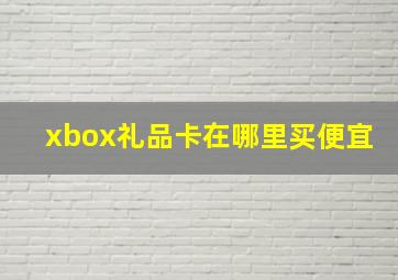 xbox礼品卡在哪里买便宜