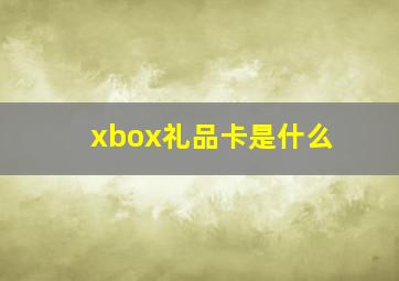 xbox礼品卡是什么