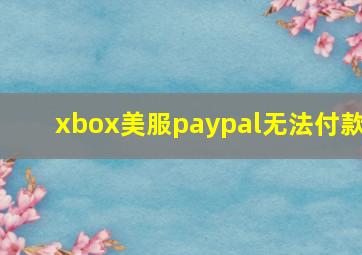 xbox美服paypal无法付款