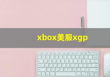 xbox美服xgp