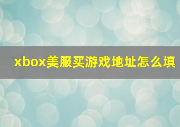 xbox美服买游戏地址怎么填