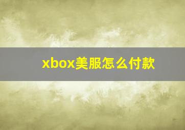 xbox美服怎么付款