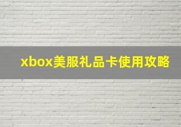 xbox美服礼品卡使用攻略