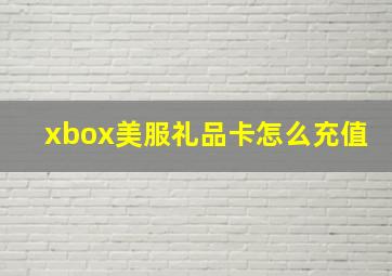 xbox美服礼品卡怎么充值