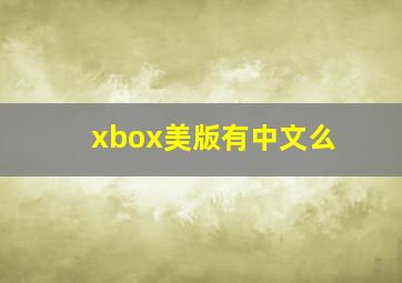 xbox美版有中文么