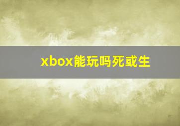 xbox能玩吗死或生