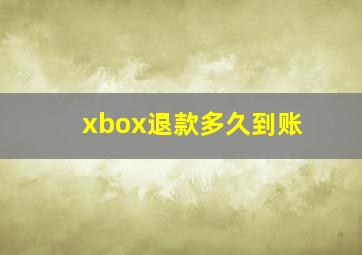 xbox退款多久到账