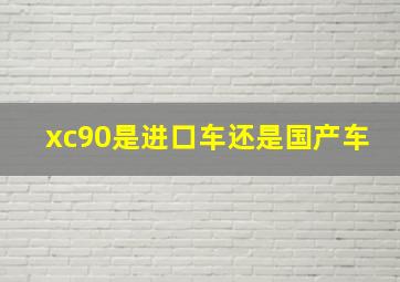 xc90是进口车还是国产车