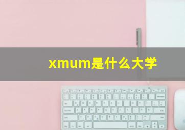 xmum是什么大学