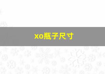 xo瓶子尺寸