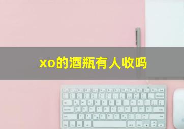 xo的酒瓶有人收吗