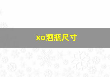 xo酒瓶尺寸