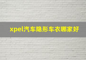 xpel汽车隐形车衣哪家好