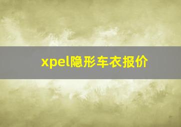 xpel隐形车衣报价