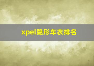 xpel隐形车衣排名