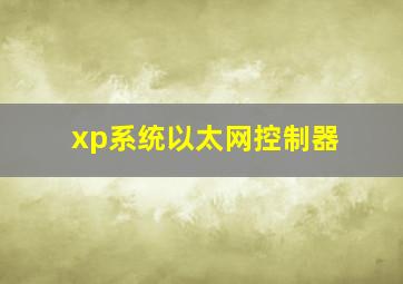 xp系统以太网控制器