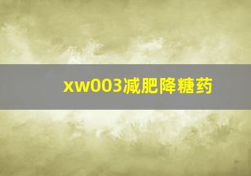 xw003减肥降糖药