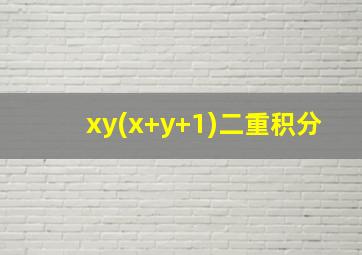 xy(x+y+1)二重积分