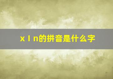 xⅠn的拼音是什么字