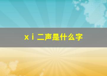 xⅰ二声是什么字