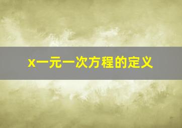 x一元一次方程的定义