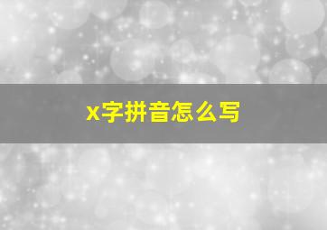 x字拼音怎么写