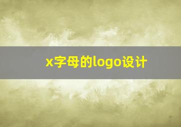 x字母的logo设计