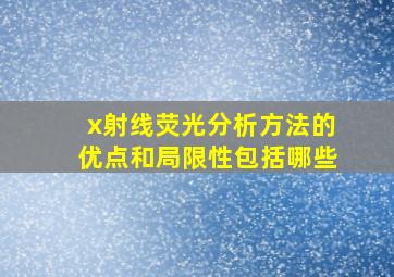 x射线荧光分析方法的优点和局限性包括哪些