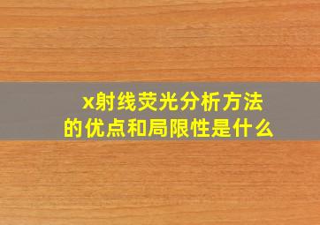 x射线荧光分析方法的优点和局限性是什么